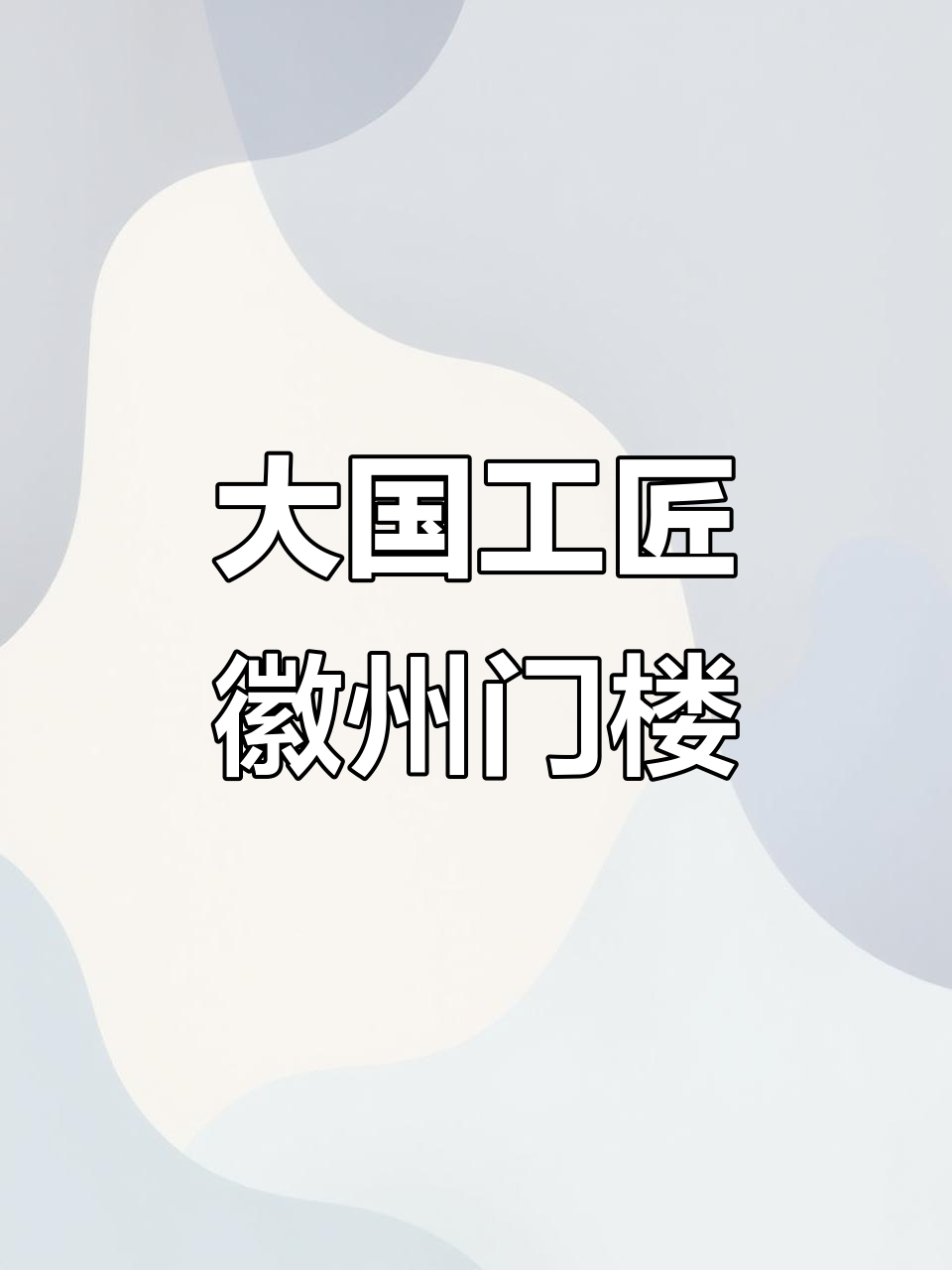 徽派小门楼,匠心传承的魅力与细节