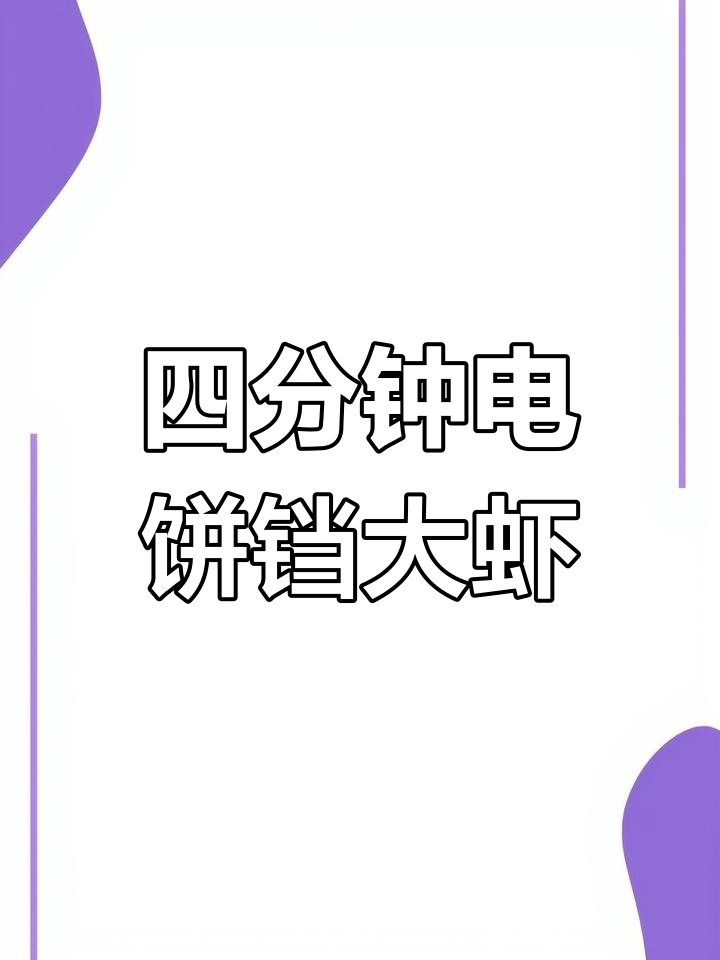 电饼铛轻松做基围虾,鲜嫩美味四分钟搞定