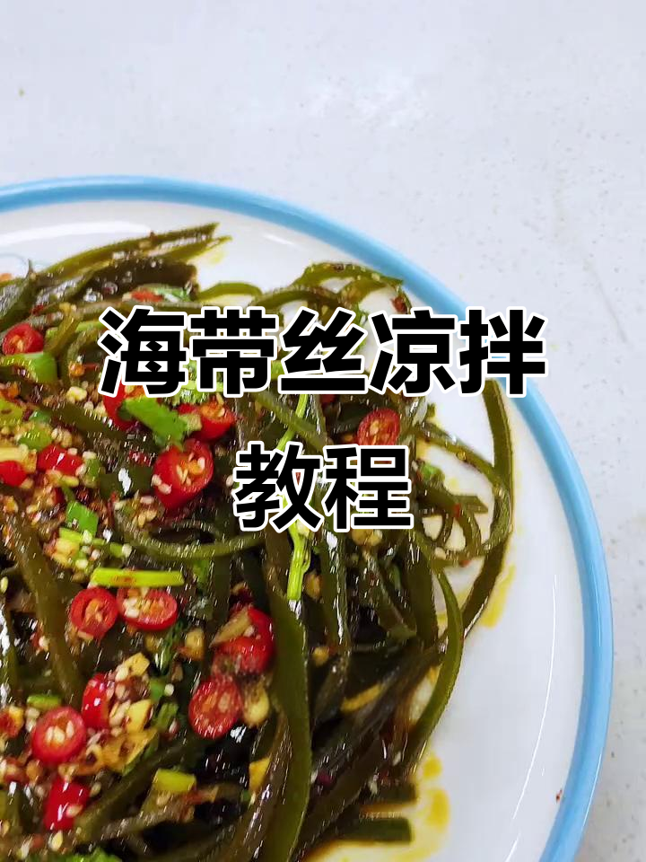 凉拌海带丝,简单又美味,快来学!