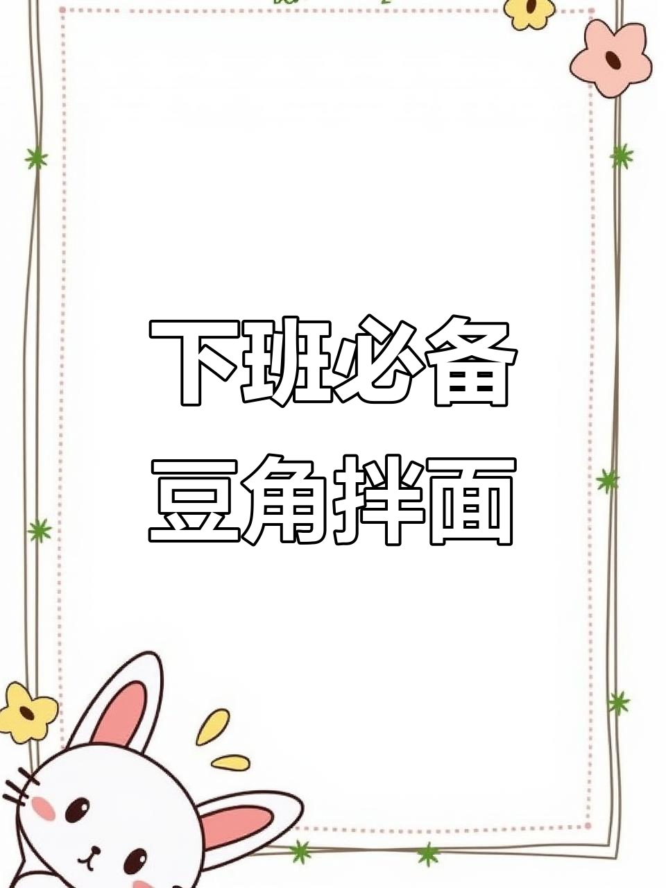 豆角肉沫拌面，下班必吃美味！