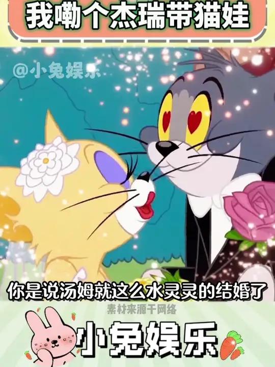 原来你是这样的汤姆猫