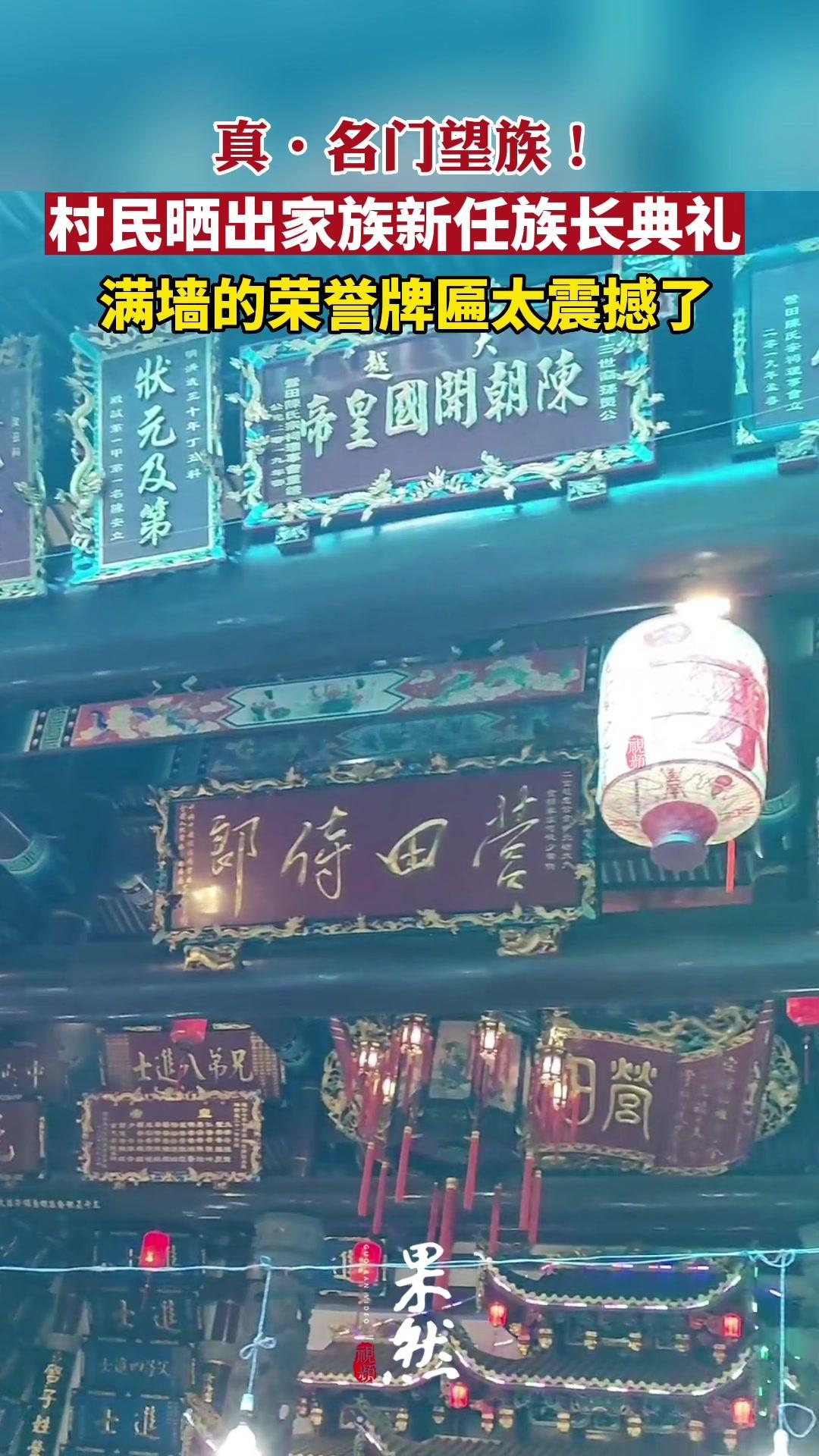 村民晒家族新任族长典礼,满墙的荣誉牌匾太震撼了