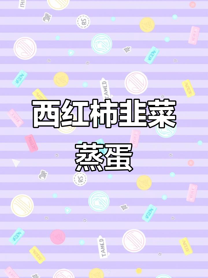 韭菜西红柿鸡蛋蒸一蒸,鲜香美味又简单