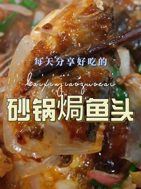 砂锅焗鱼头 以后想吃鱼头,你不妨试试这个砂锅焗鱼头