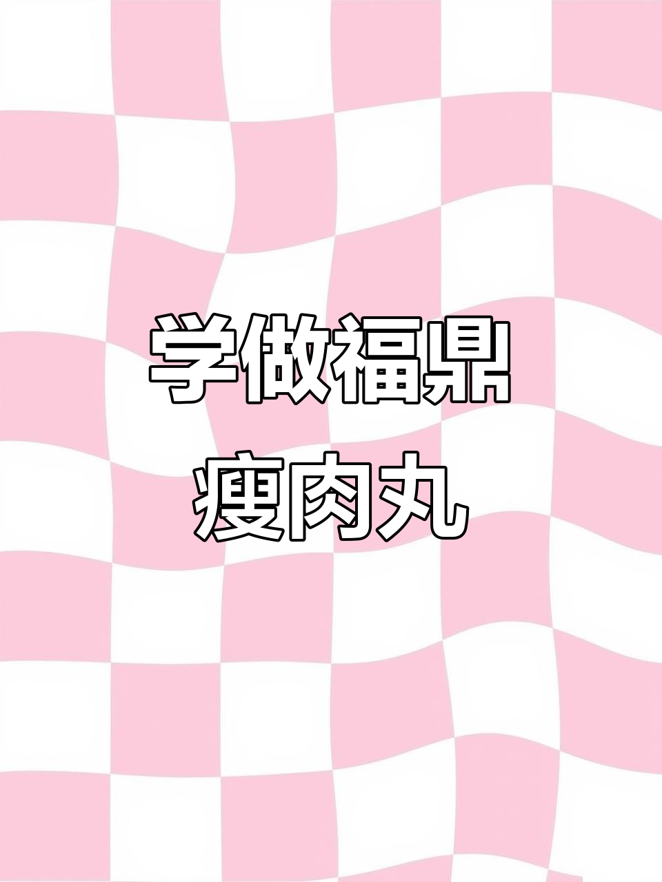 福鼎肉片配方大揭秘,轻松开店创业!