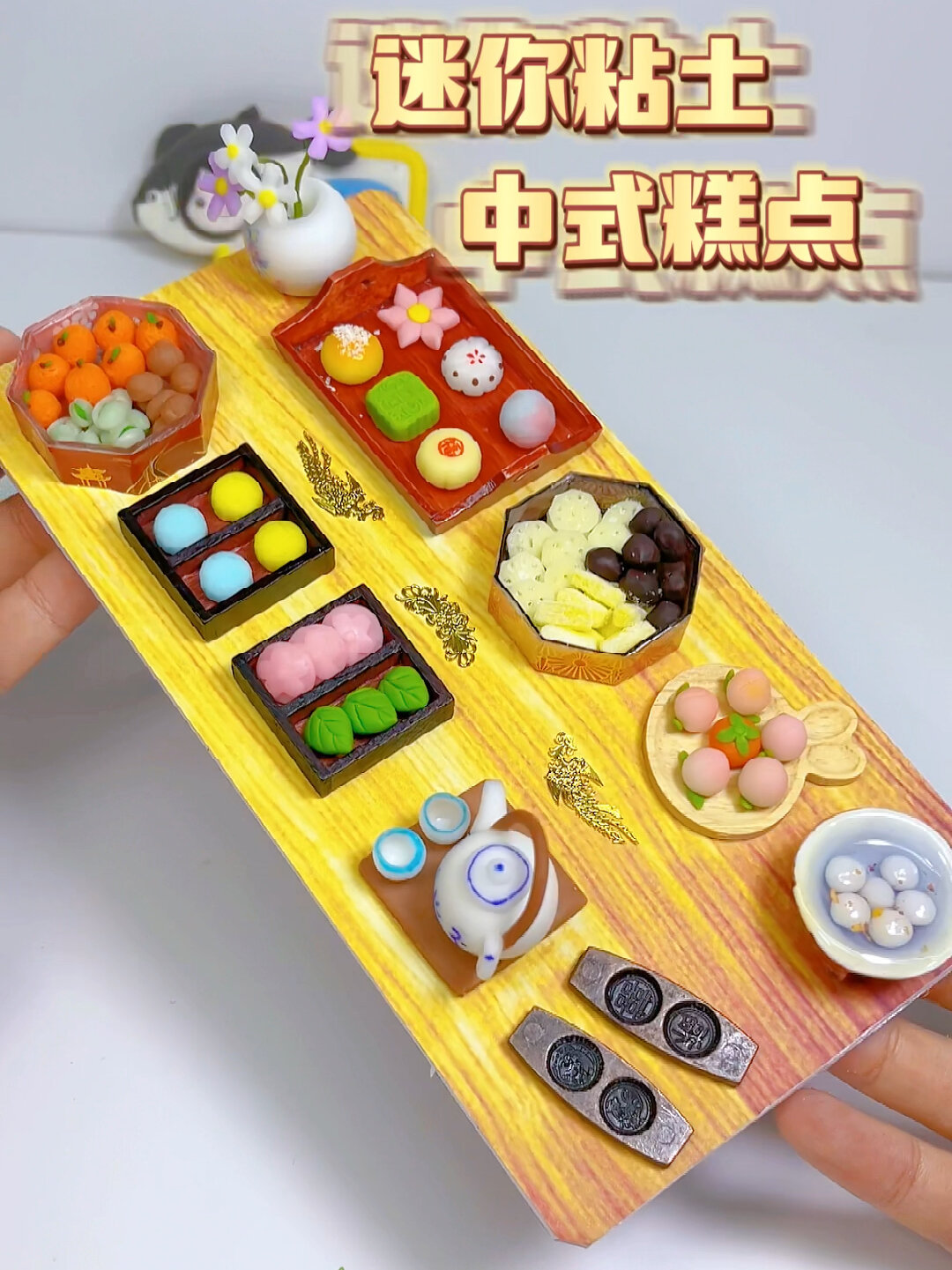 自制迷你粘土中式糕点微缩食玩,你喜欢吗～