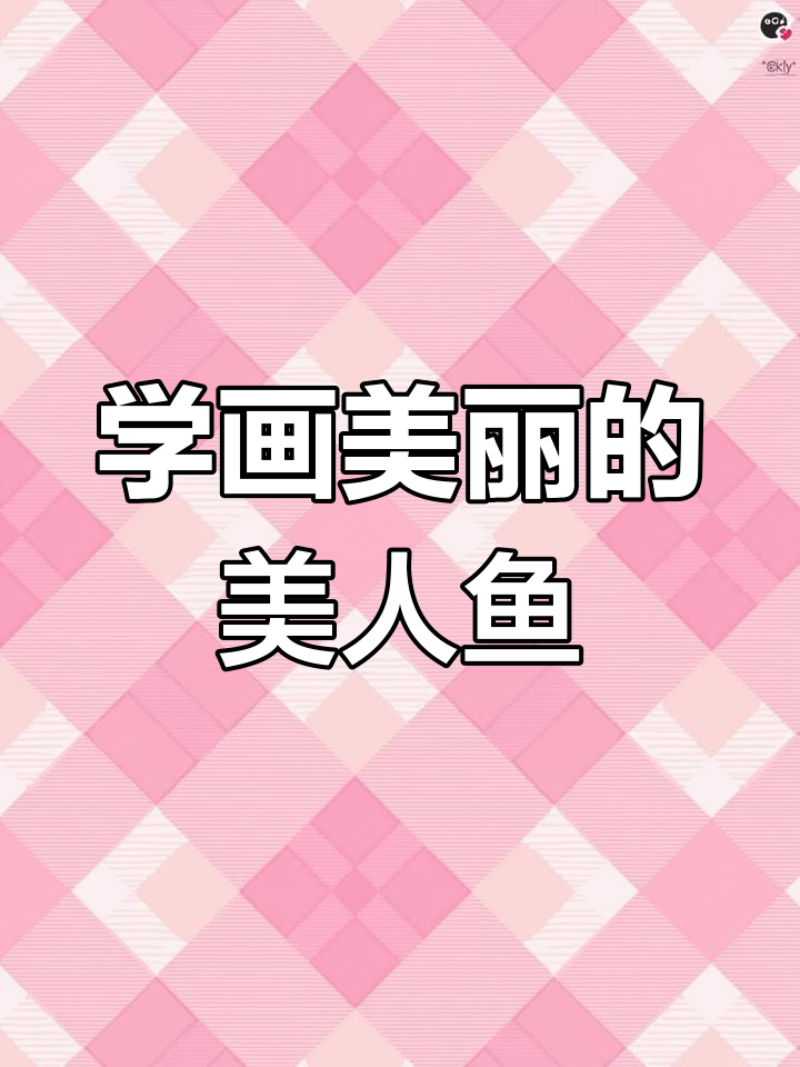 美人鱼绘画教程,轻松画出可爱海底公主