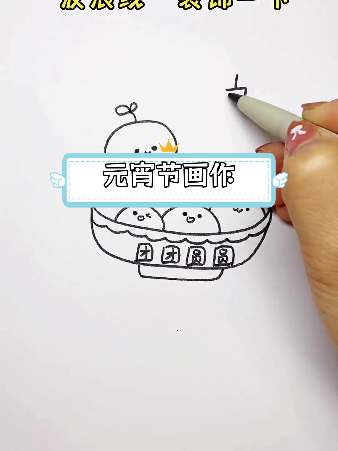 简单元宵节绘画教程