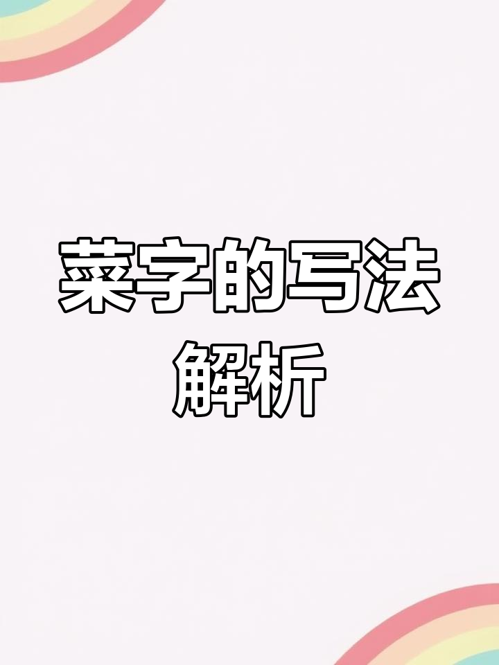 苏东坡《寒食帖》中“菜”字临摹技巧分析