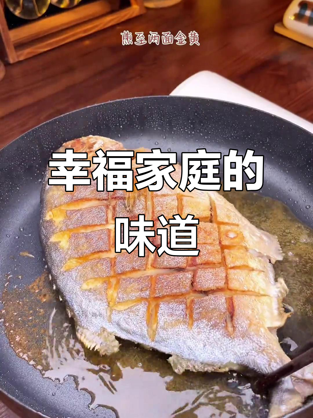 一家人在一起,吃什么都香!金鲳鱼煎出满满幸福感