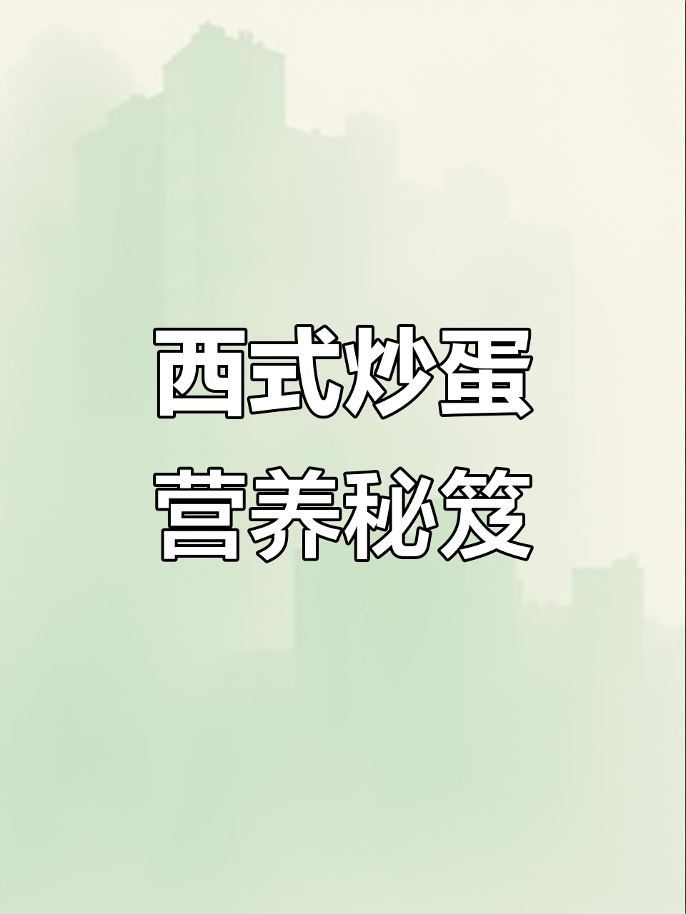 孕期哺乳期营养餐,西式炒蛋富含钙与维生素D