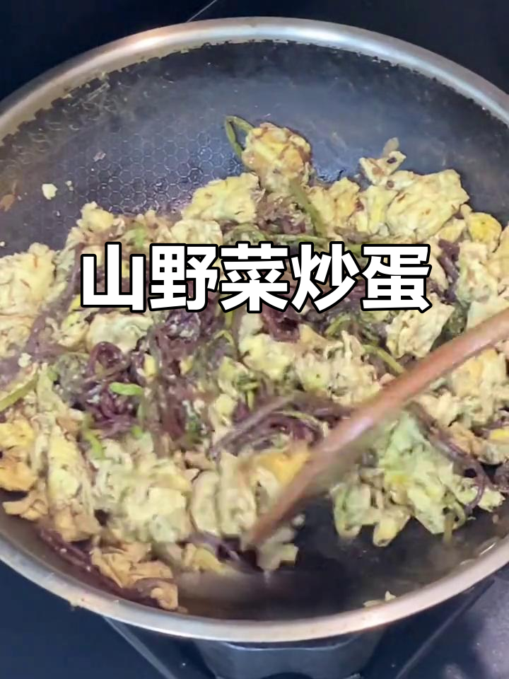猴腿炒鸡蛋,野菜与蛋白质的完美结合