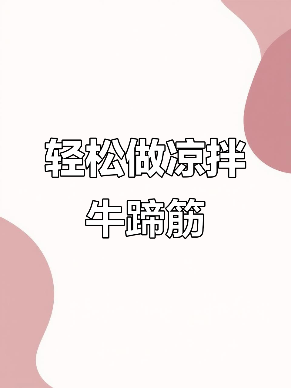 凉拌牛蹄筋,简单又美味的小菜做法