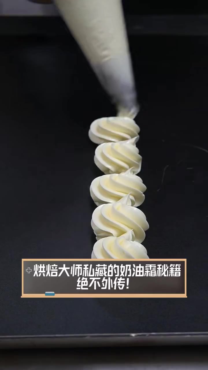 烘焙大师私藏的奶油霜秘籍,绝不外传!