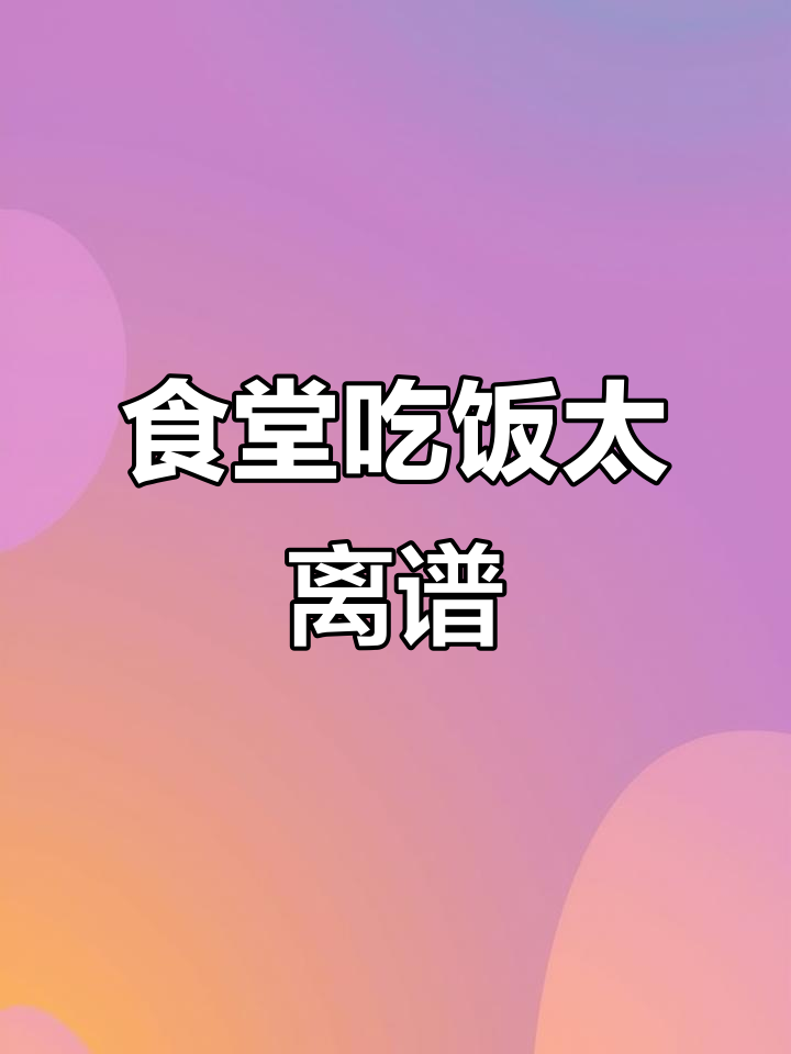 公司食堂的奇葩饭菜,吃个包子差点崩牙!