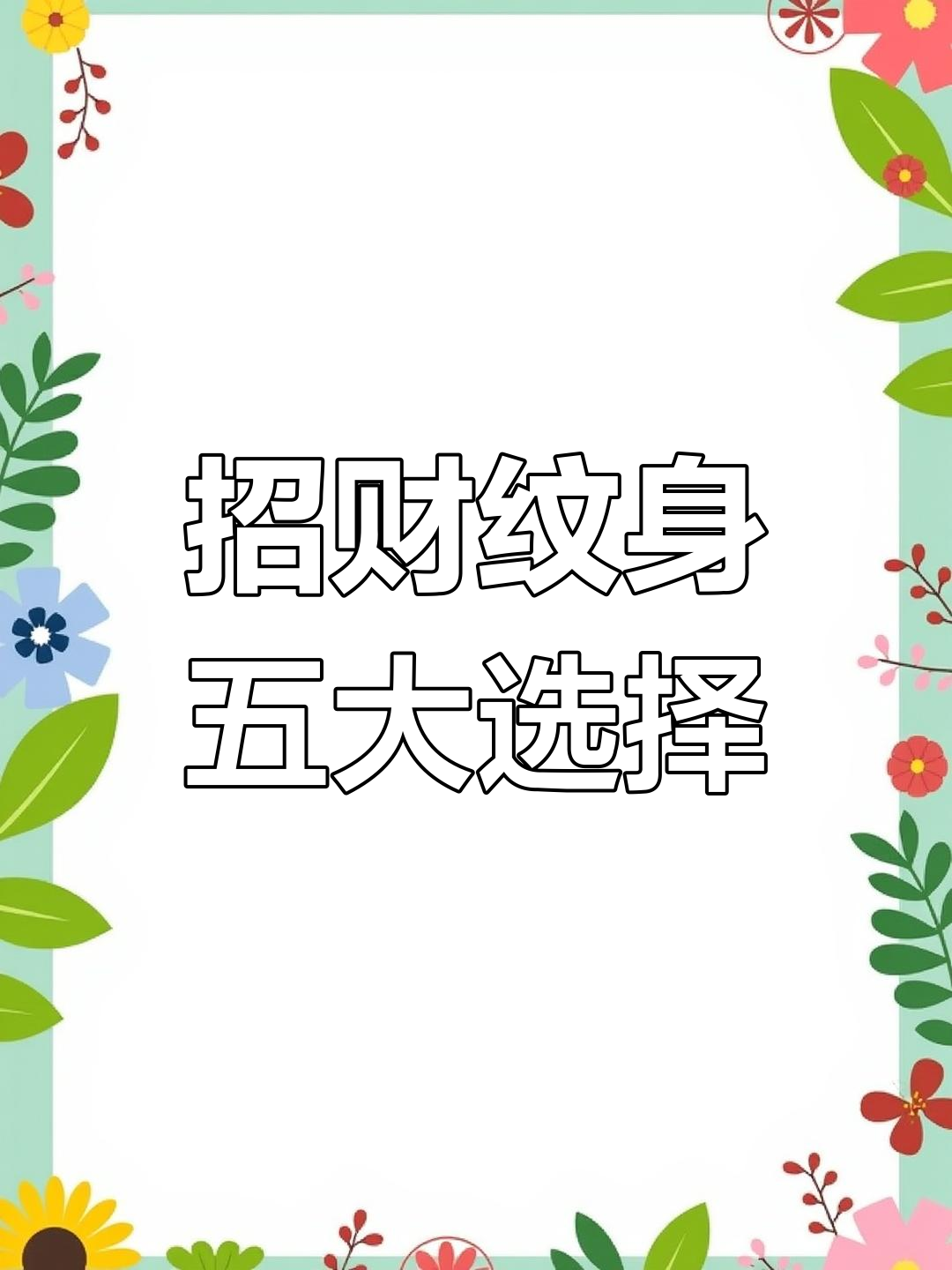 招财纹身推荐:鲤鱼、貔貅、龙等经典图案解析