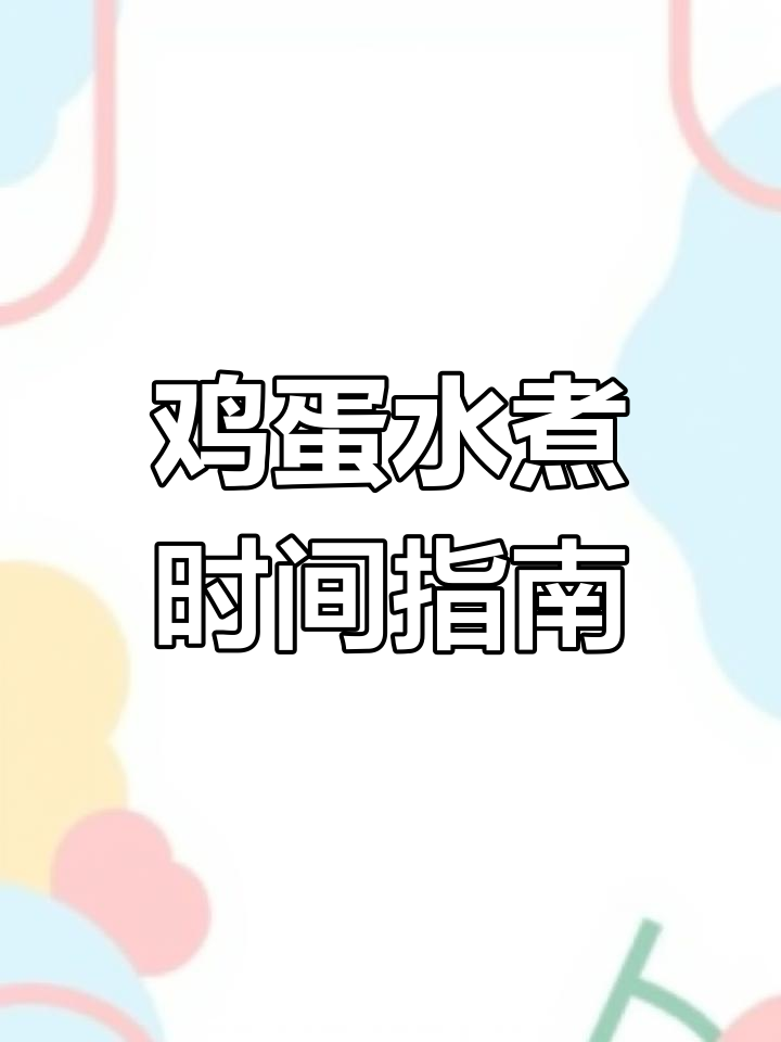 水煮蛋最佳熟度大揭秘,完美口感轻松掌握