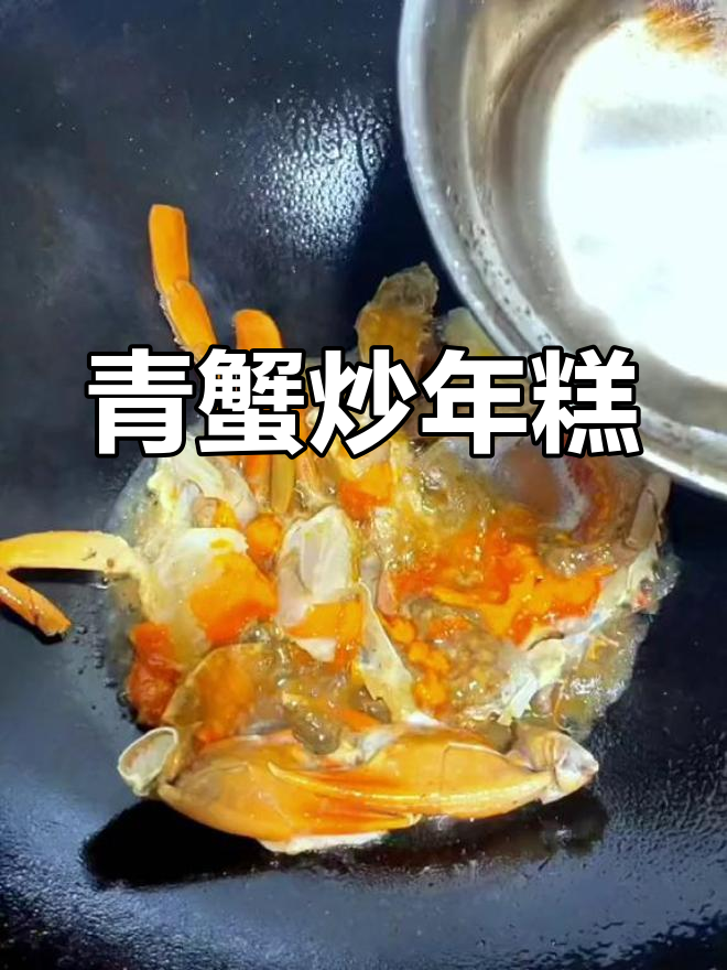 青蟹炒年糕,鲜美滋味