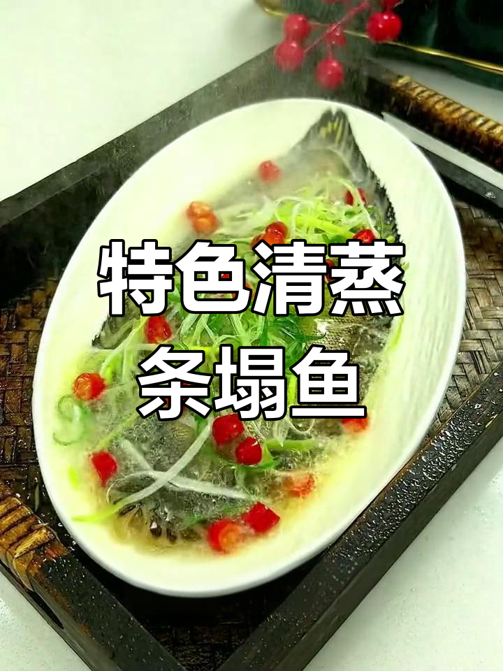 条塌鱼清蒸,独特美味,招待客人绝对让人眼前一亮