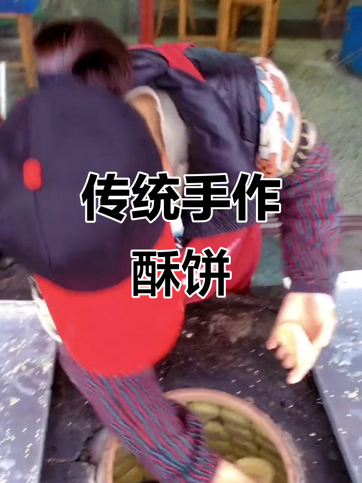 金华酥饼,手工制作,炭火烘焙,香脆十足