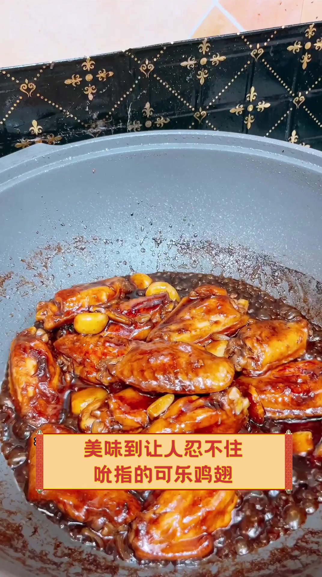 美味到让人忍不住吮指的可乐鸡翅