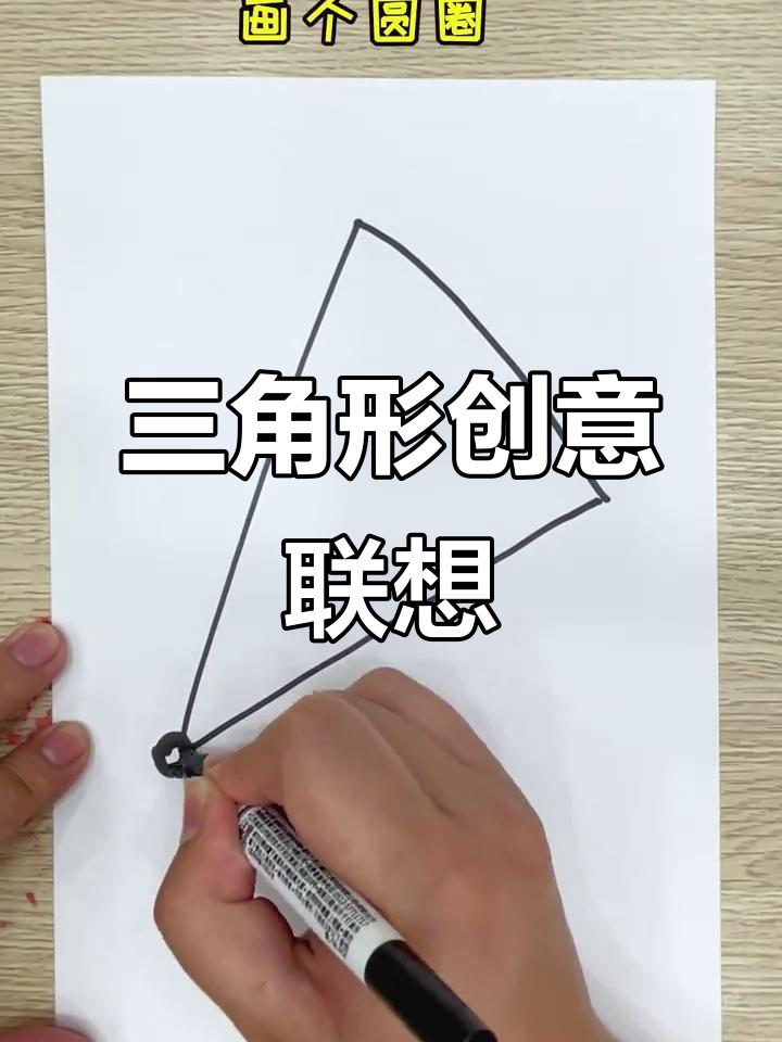 三角形创意联想,日常物品大比拼!