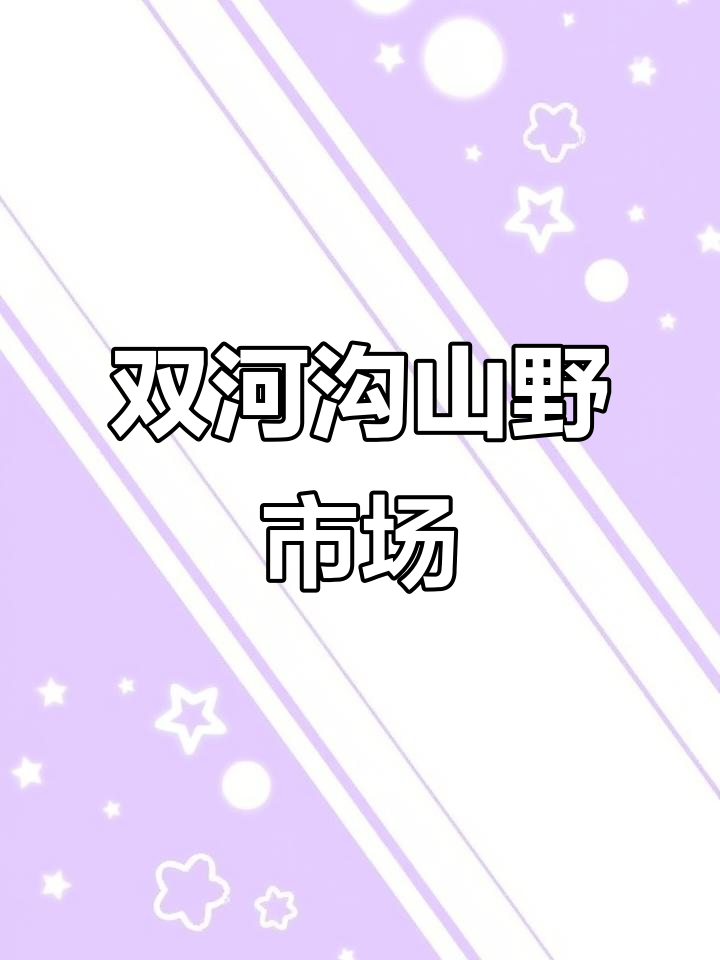 平武县双河沟集市:土鸡腊肉、野生山药一应俱全