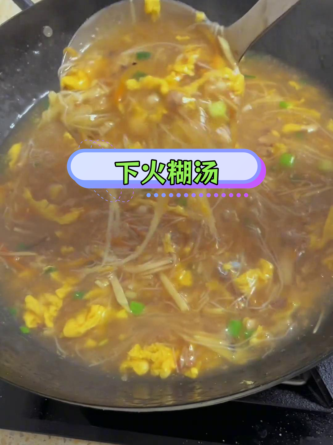 清爽下火糊汤,蔬菜肉类大集合