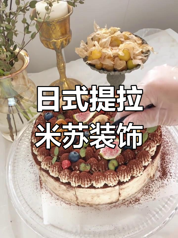 提拉米苏慕斯蛋糕装饰技巧大揭秘,日系风格轻松搞定!