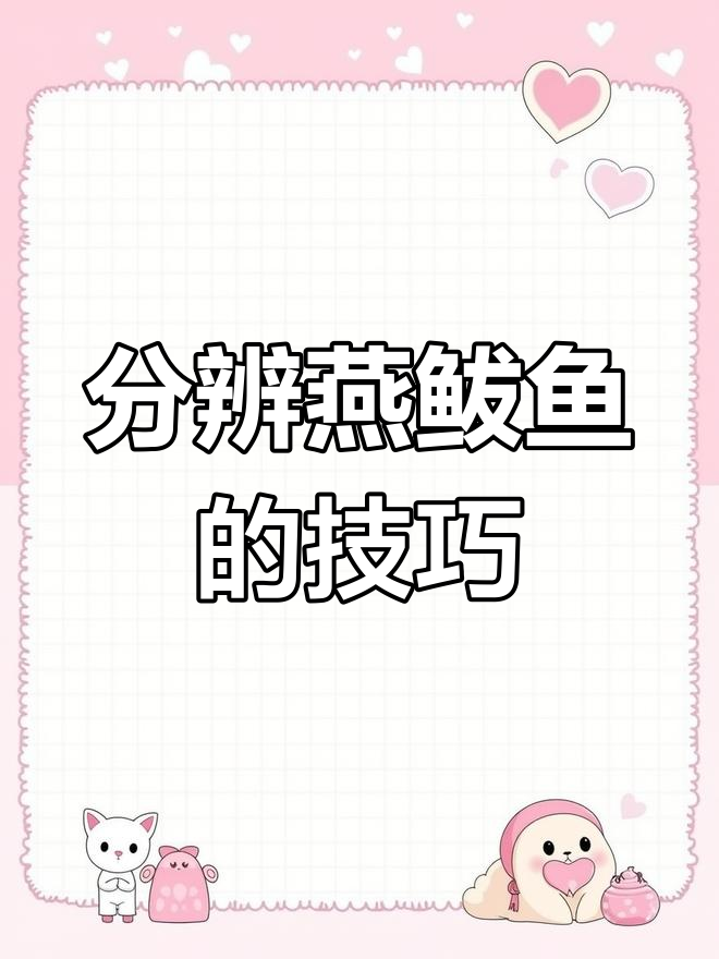 如何辨别燕鲅鱼?
