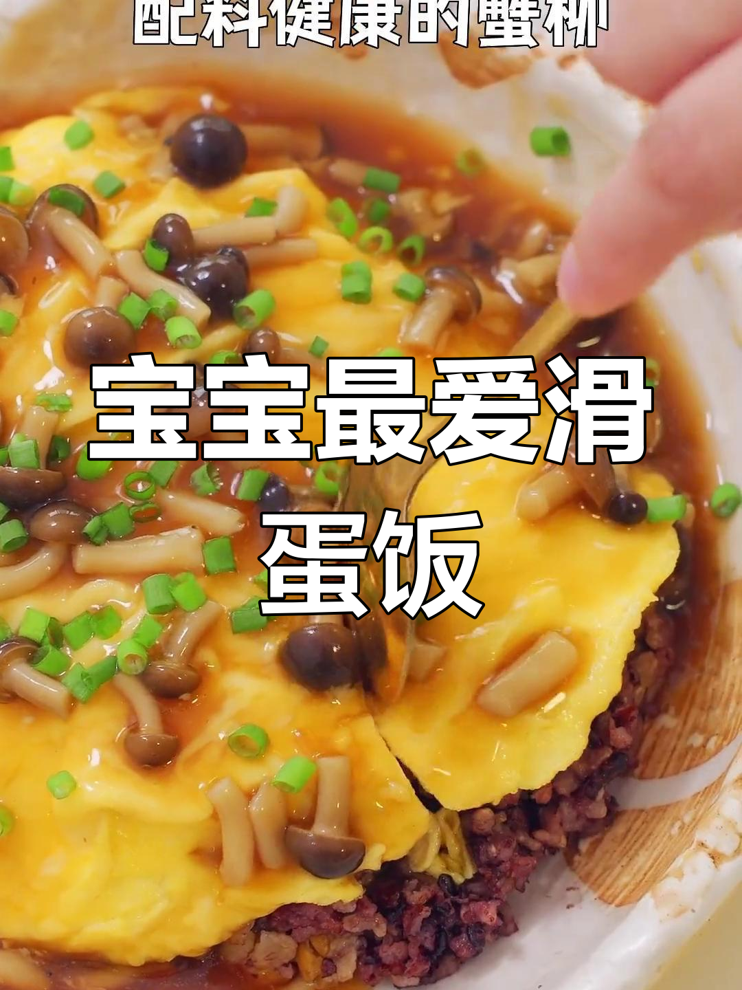 滑蛋浇汁饭,宝宝必试的嫩滑美味