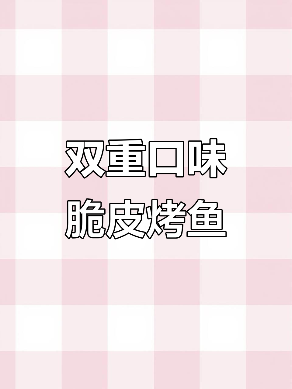 一条鱼两种味道,烤出完美脆皮!