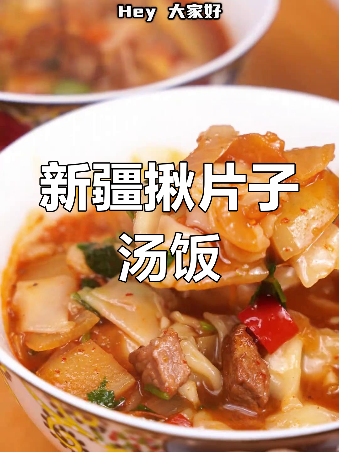 新疆传统暖心汤饭,家常揪片子做法大揭秘