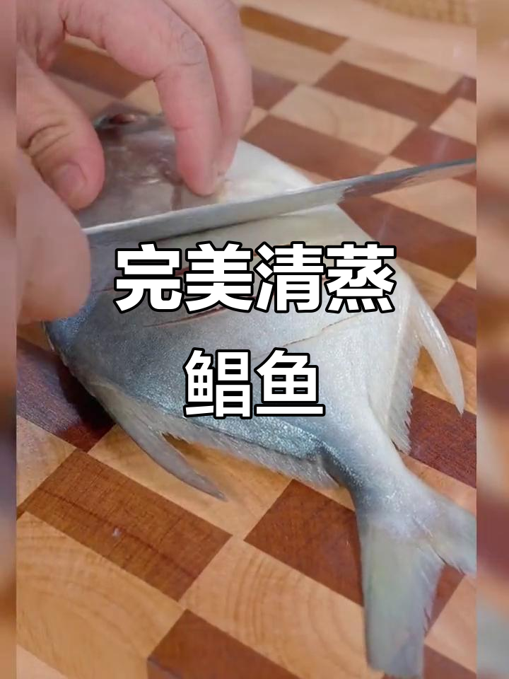 清蒸鲳鱼做法,鲜嫩无腥味,简单又美味
