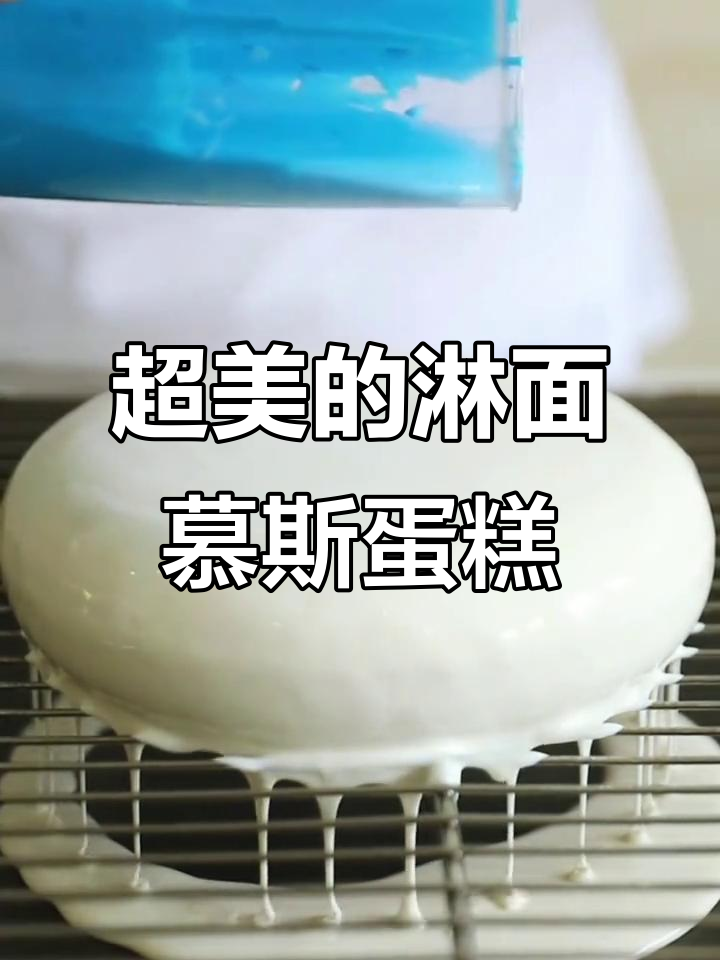 淋面慕斯蛋糕,颜值爆表!一起学做这款超美甜品
