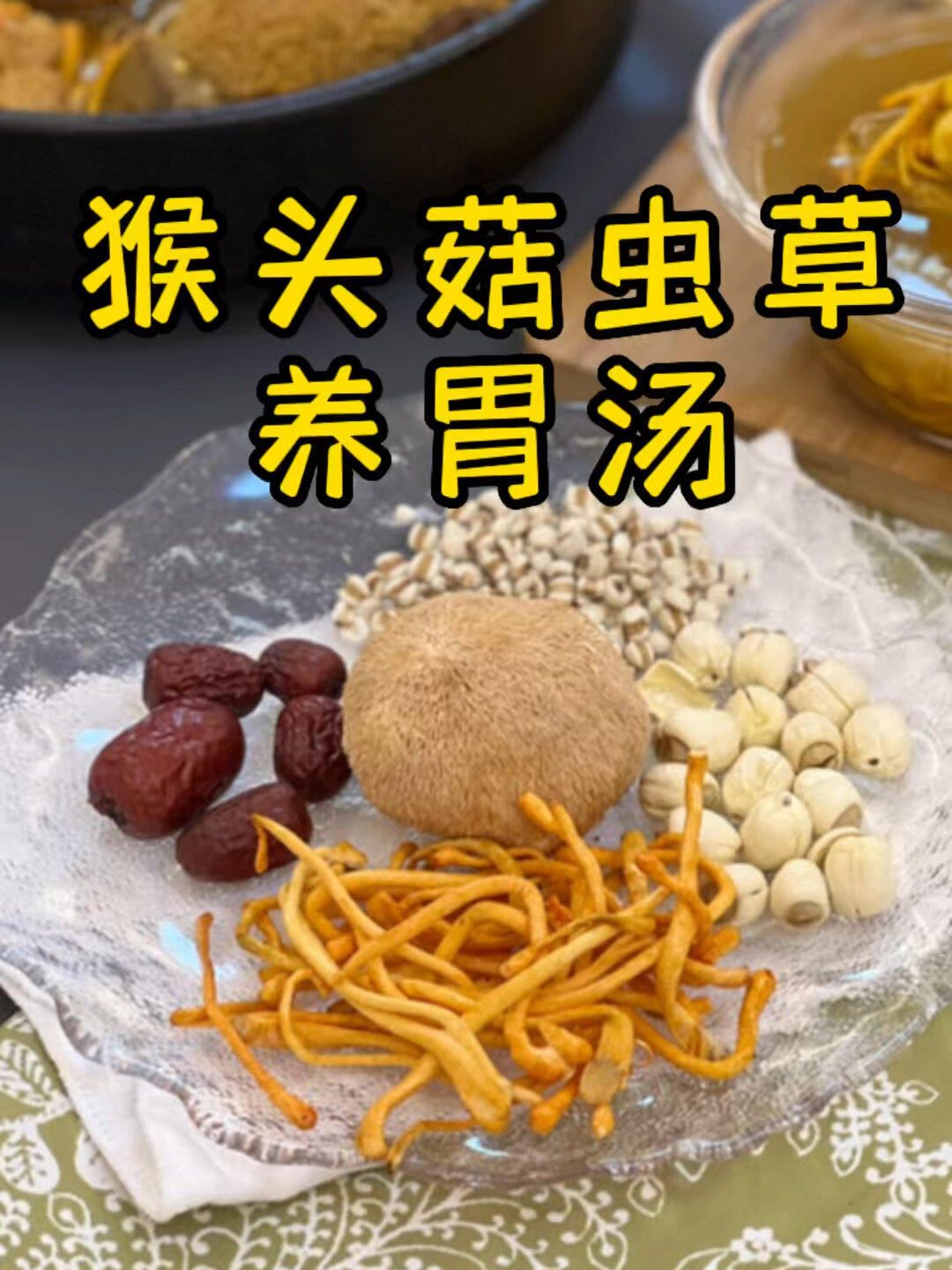 猴头菇虫草花养胃汤