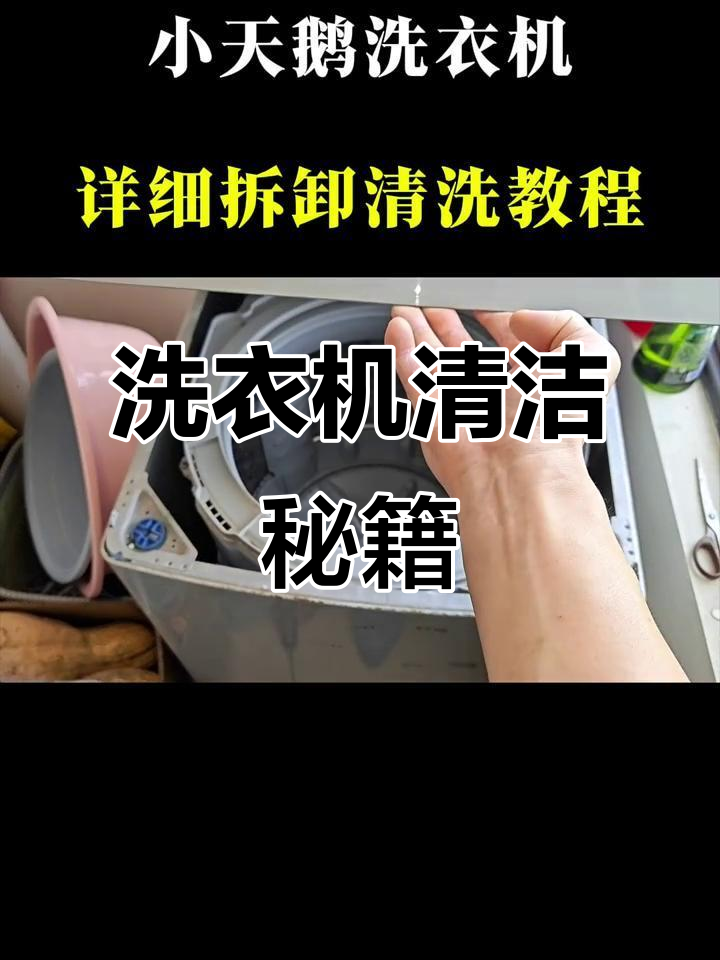 清洗洗衣机超简单，拆解步骤全解析！