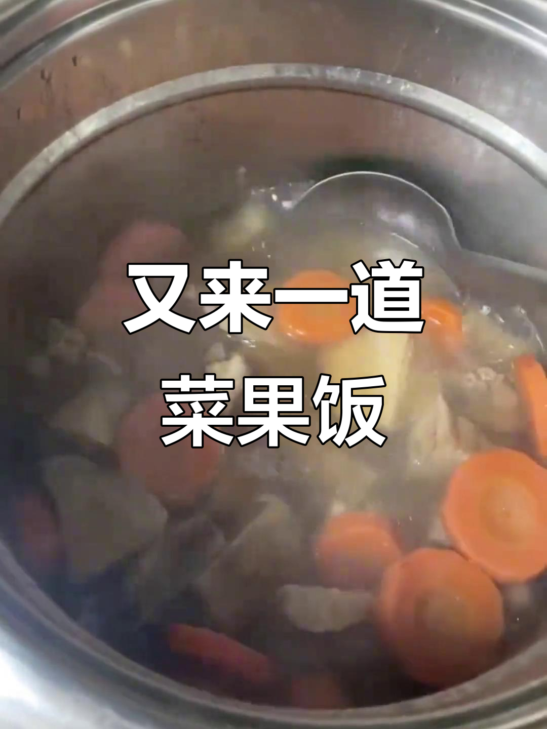 菜果饭新做法,煲汤日记又更新!