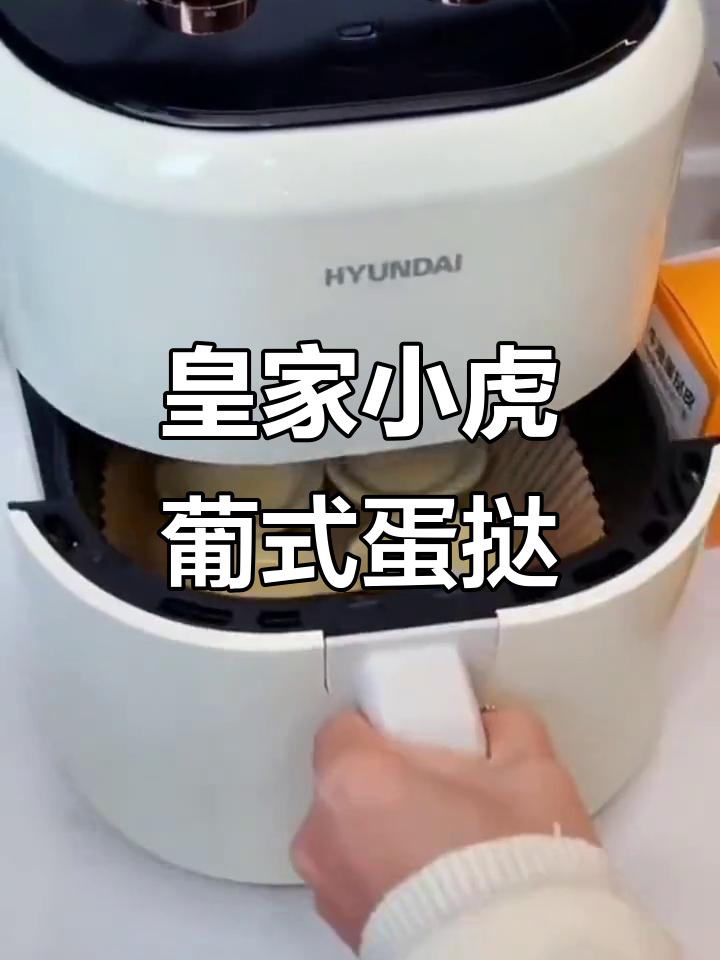 皇家小虎葡式牛油蛋挞皮与蛋挞液完美搭配,轻松烘焙美味