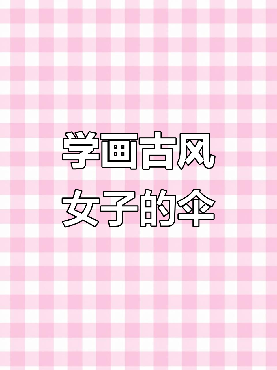 古风女子雨中撑伞,简单几步学会画