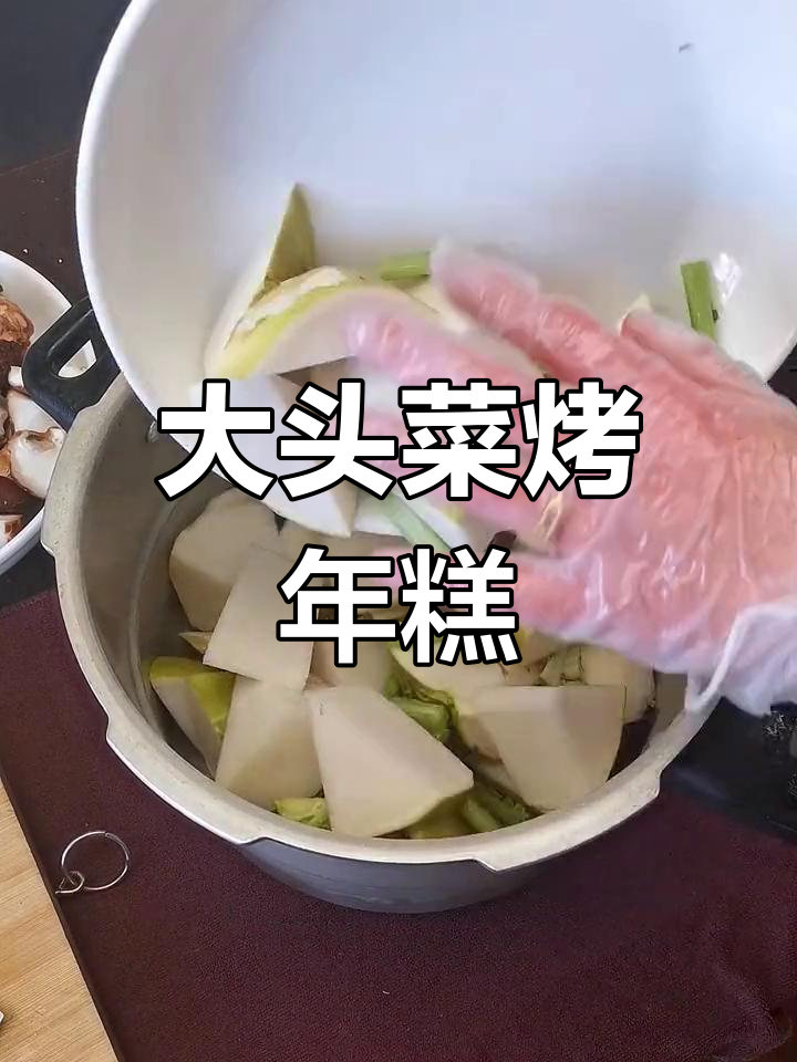 宁波冬至特色美食:大头菜烤年糕