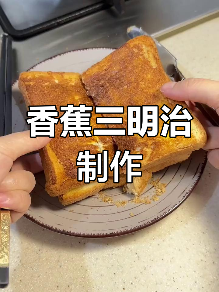 香蕉三明治,轻松做早餐!软糯香甜又有趣