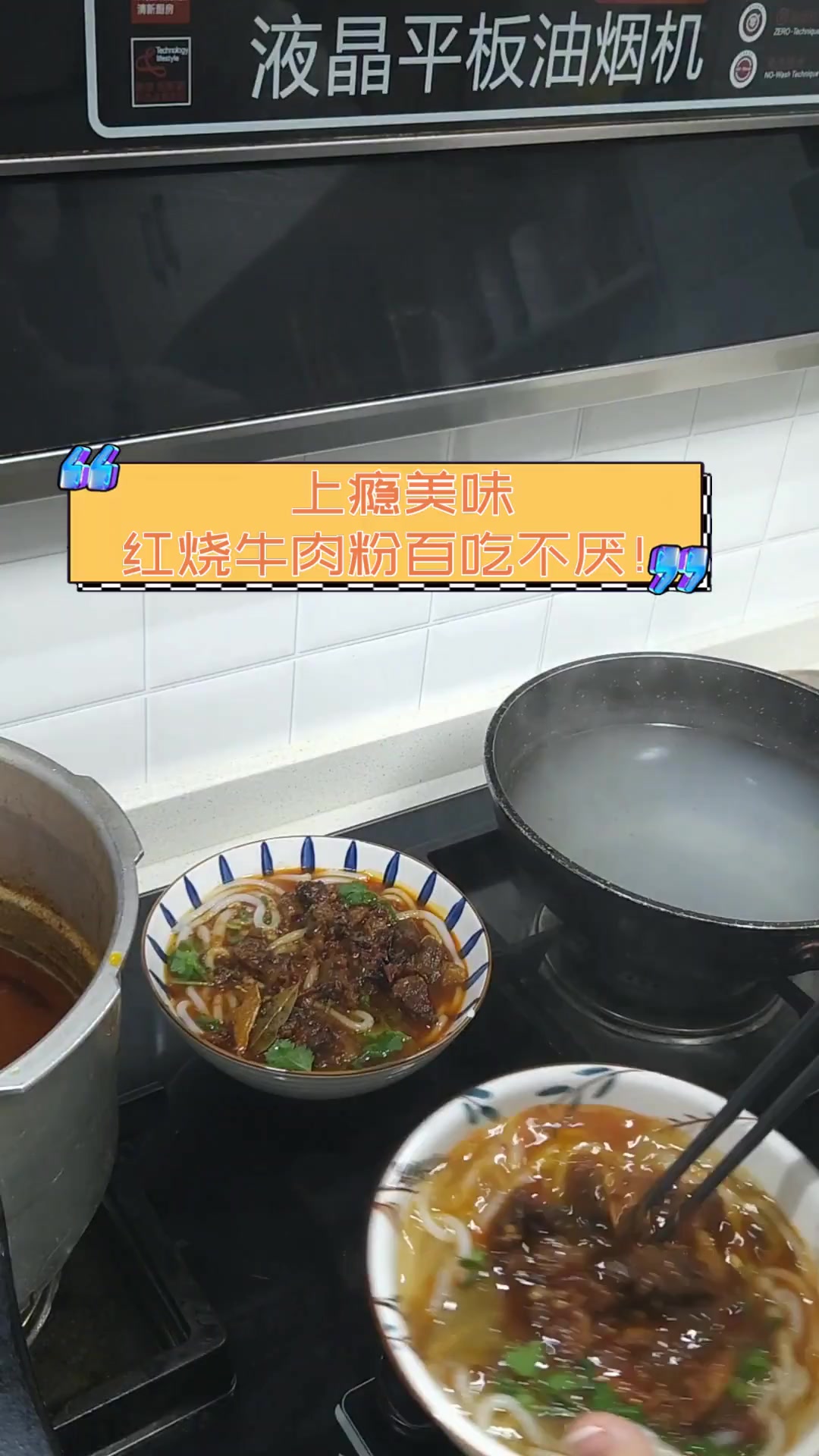上瘾美味,红烧牛肉粉百吃不厌!