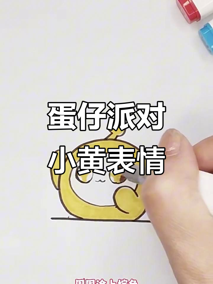 小黄表情包画法大揭秘,简单几步搞定!