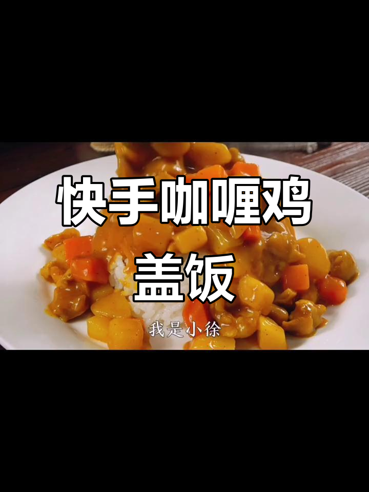 咖喱鸡肉盖饭,简单又美味!