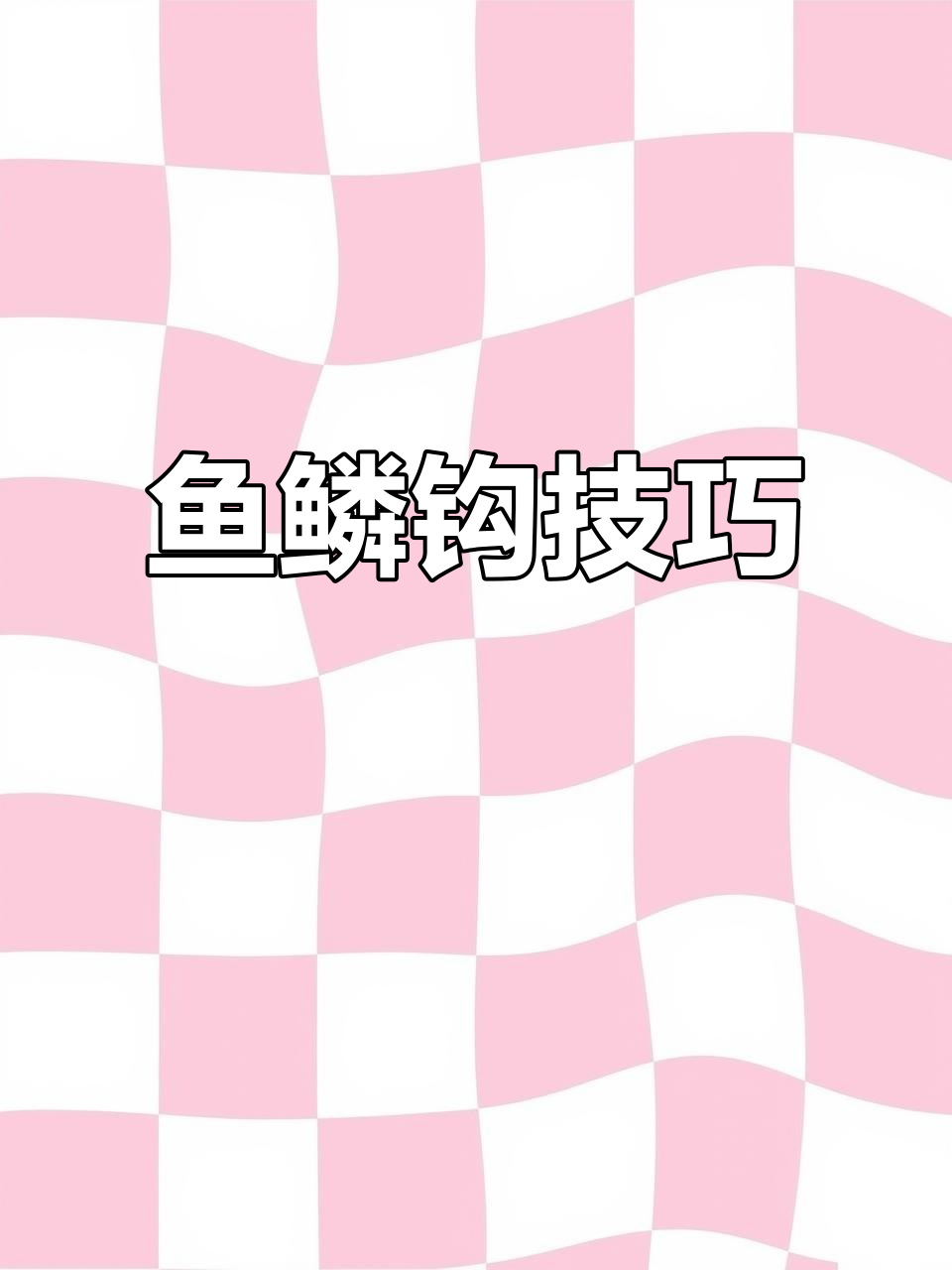 鱼鳞钩法全解析：从三针到一针，轻松掌握