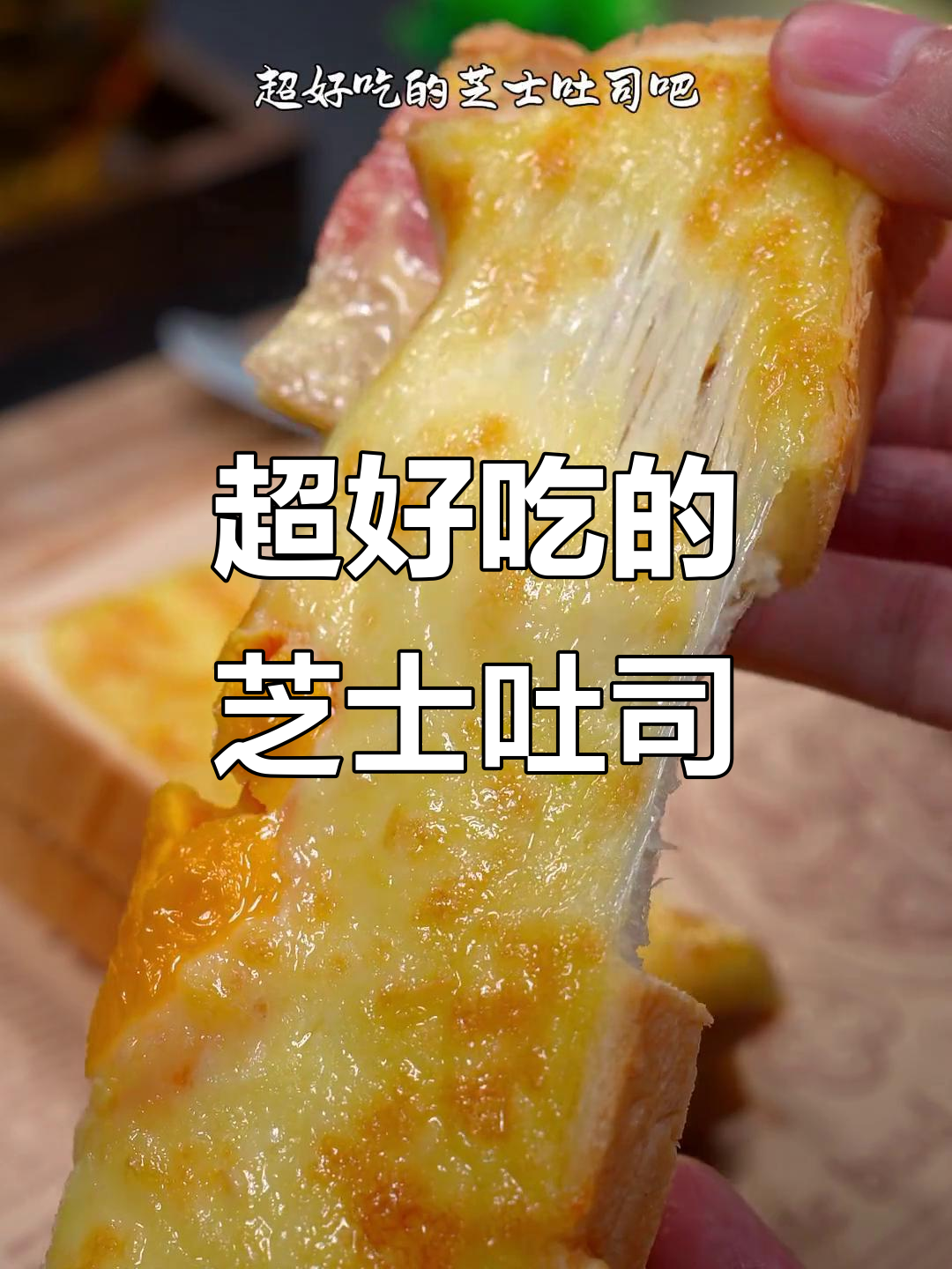 芝士吐司新做法,空气炸锅轻松搞定!