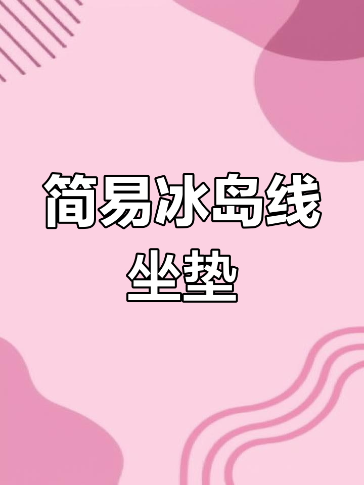 超简单冰岛线圆盘坐垫,DIY手工制作超有趣