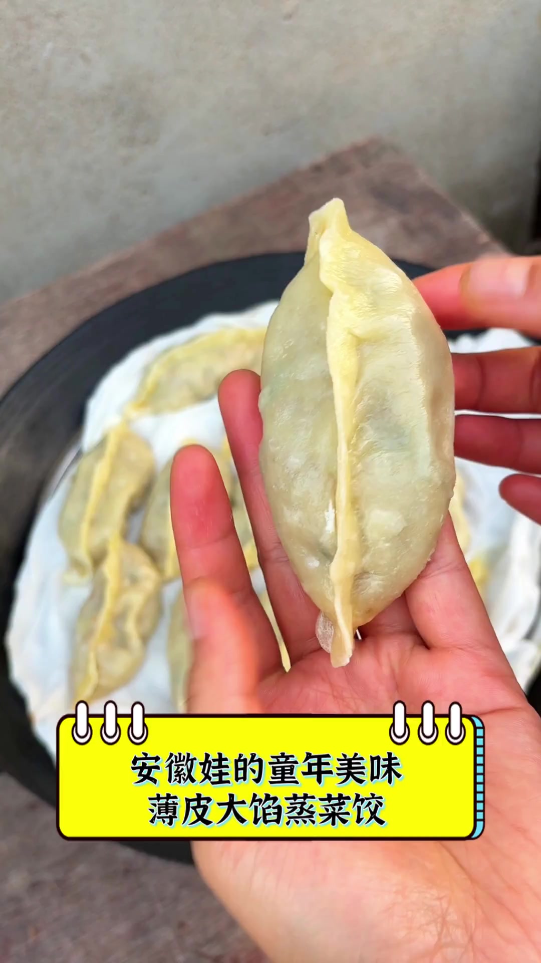 安徽娃的童年美味,薄皮大馅蒸菜饺