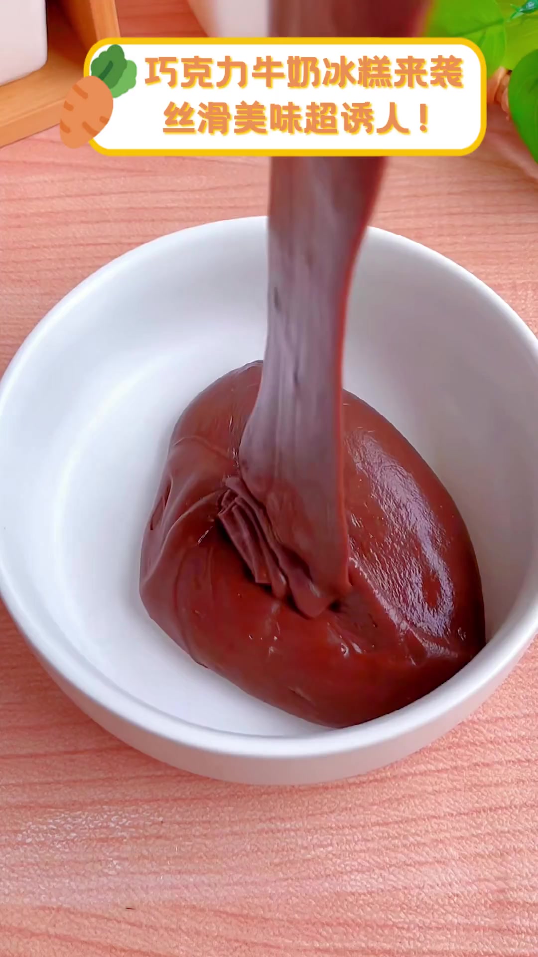 巧克力牛奶冰糕来袭,丝滑美味超诱人!